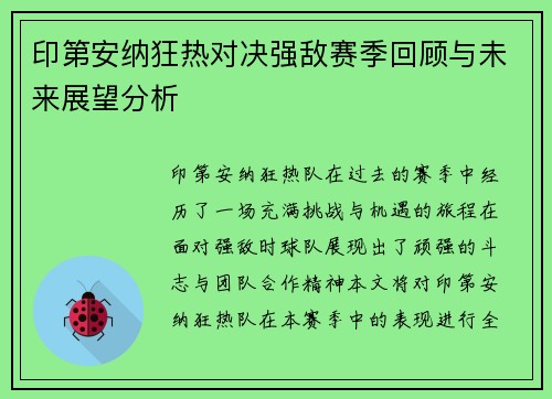 印第安纳狂热对决强敌赛季回顾与未来展望分析