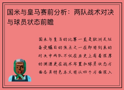 国米与皇马赛前分析：两队战术对决与球员状态前瞻