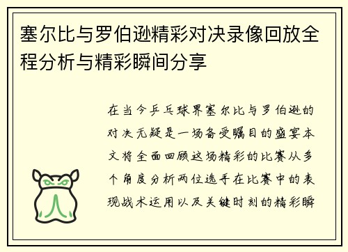 塞尔比与罗伯逊精彩对决录像回放全程分析与精彩瞬间分享