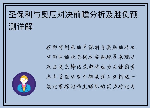 圣保利与奥厄对决前瞻分析及胜负预测详解