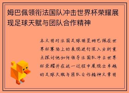 姆巴佩领衔法国队冲击世界杯荣耀展现足球天赋与团队合作精神