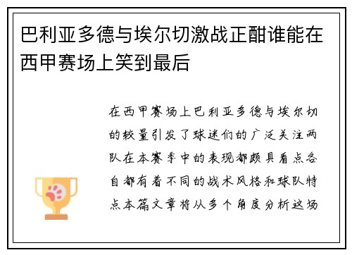 巴利亚多德与埃尔切激战正酣谁能在西甲赛场上笑到最后