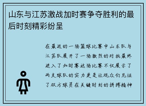 山东与江苏激战加时赛争夺胜利的最后时刻精彩纷呈
