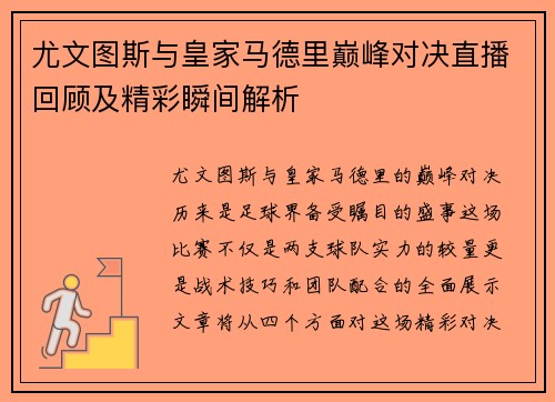 尤文图斯与皇家马德里巅峰对决直播回顾及精彩瞬间解析