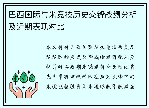 巴西国际与米竞技历史交锋战绩分析及近期表现对比