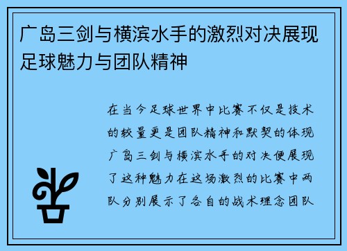 广岛三剑与横滨水手的激烈对决展现足球魅力与团队精神