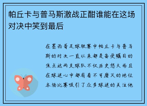 帕丘卡与普马斯激战正酣谁能在这场对决中笑到最后