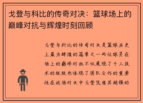 戈登与科比的传奇对决：篮球场上的巅峰对抗与辉煌时刻回顾