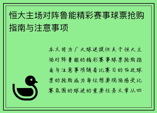 恒大主场对阵鲁能精彩赛事球票抢购指南与注意事项